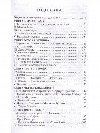 Великие посвященные. Очерк эзотеризма религий.